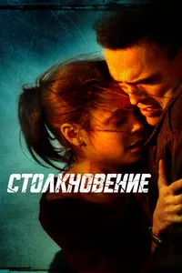 Постер к фильму Столкновение 2004