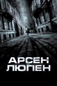 Постер к фильму Арсен Люпен 2004