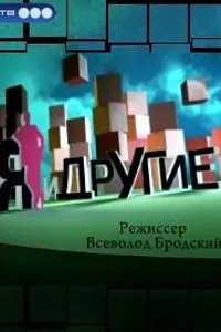 Постер к фильму Я и другие