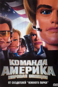 Постер к фильму Отряд «Америка»: Всемирная полиция 2004