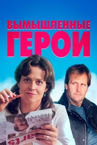 Постер к фильму Вымышленные герои 2004