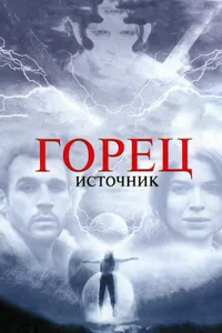 Постер к фильму Горец: Источник 2006