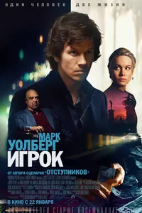 Постер к фильму Игрок 2014