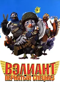 Постер к фильму Вэлиант: Пернатый спецназ 2005