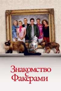 Постер к фильму Знакомство с Факерами 2004