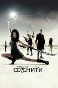 Постер к фильму Миссия «Серенити» 2005