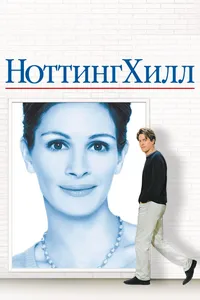 Постер к фильму Ноттинг Хилл 1999