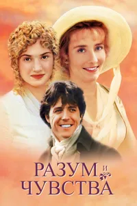 Постер к фильму Разум и чувства 1995