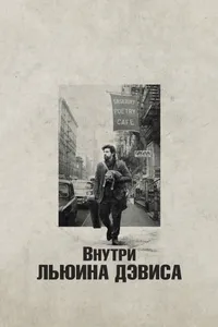 Постер к фильму Внутри Льюина Дэвиса 2012