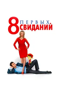 Постер к фильму 8 первых свиданий 2012