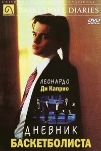 Постер к фильму Дневник баскетболиста 1995