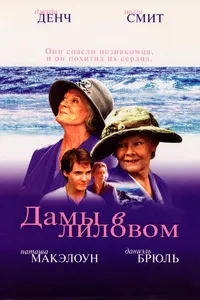 Постер к фильму Дамы в лиловом 2004