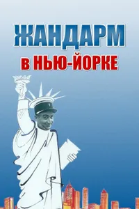 Постер к фильму Жандарм в Нью-Йорке 1965