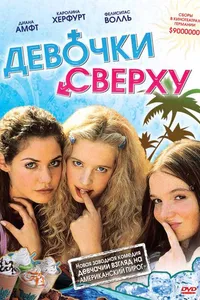 Постер к фильму Девочки сверху 2001