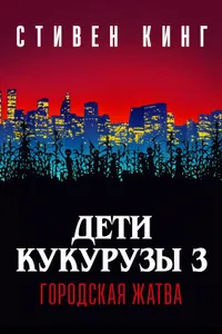 Постер к фильму Дети кукурузы 3: Городская жатва 1994