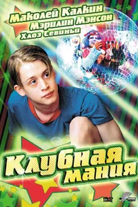 Постер к фильму Клубная мания 2003