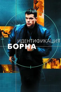 Постер к фильму Идентификация Борна 2002