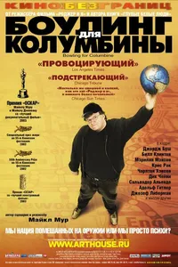 Постер к фильму Боулинг для Колумбины 2002