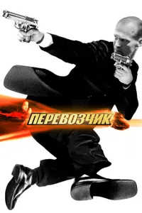 Постер к фильму Перевозчик 2002