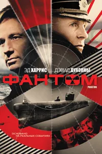 Постер к фильму Фантом 2012