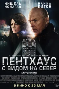 Постер к фильму Пентхаус с видом на север 2012