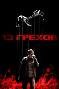 Постер к фильму 13 грехов 2013