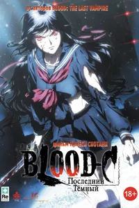 Постер к фильму Blood-C: Последний Темный 2012