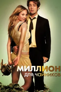 Постер к фильму Миллион для чайников 2011