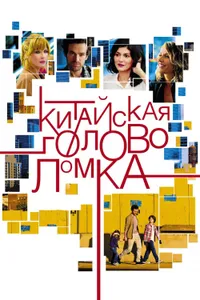 Постер к фильму Китайская головоломка 2013