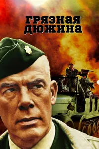 Постер к фильму Грязная дюжина 1967