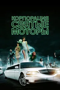 Постер к фильму Корпорация «Святые моторы» 2012