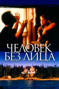 Постер к фильму Человек без лица 1993