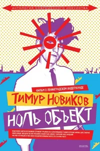 Постер к фильму Тимур Новиков. Ноль объект