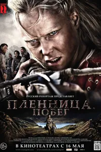 Постер к фильму Пленница. Побег 2012