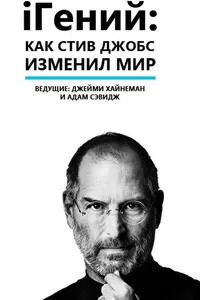 Постер к фильму iГений: Как Стив Джобс изменил мир 2011