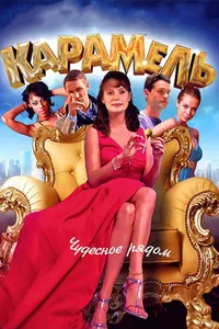 Постер к сериалу 