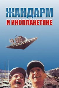 Постер к фильму Жандарм и инопланетяне 1978