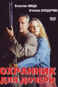 Постер к фильму Охранник для дочери 1997