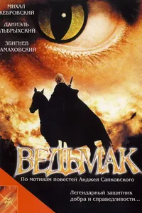 Постер к фильму Ведьмак 2001