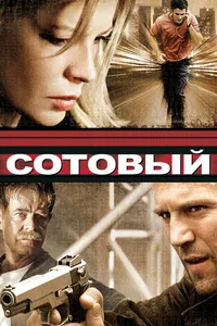 Постер к фильму Сотовый 2004