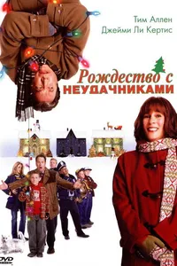 Постер к фильму Рождество с неудачниками 2004