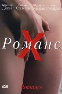 Постер к фильму Романс Х 1999