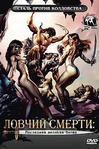 Постер к фильму Ловчий смерти 4: Последняя великая битва 1990