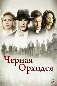 Постер к фильму Черная орхидея 2005