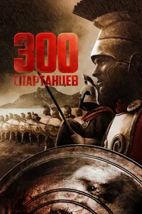 Постер к фильму 300 спартанцев 1962