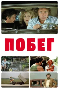 Постер к фильму Побег 1978