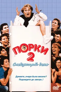 Постер к фильму Порки 2: Следующий день 1983