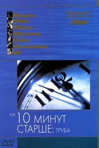 Постер к фильму На десять минут старше: Труба 2002