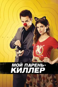 Постер к фильму Мой парень — киллер 2015