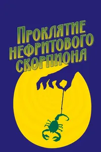 Постер к фильму Проклятие нефритового скорпиона 2001